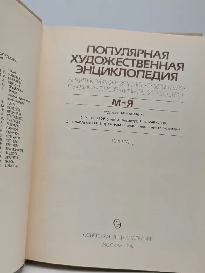 Популярная художественная энциклопедия. Книга 2. М - Я