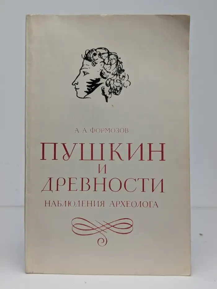 Пушкин и древности. Наблюдения археолога
