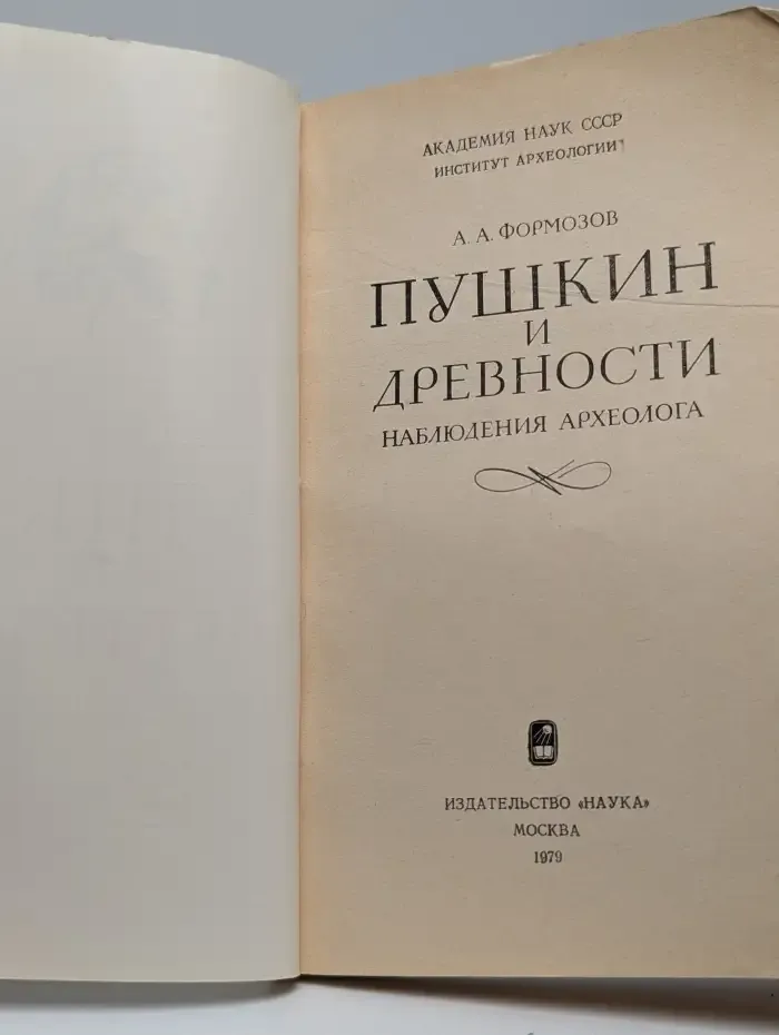 Пушкин и древности. Наблюдения археолога
