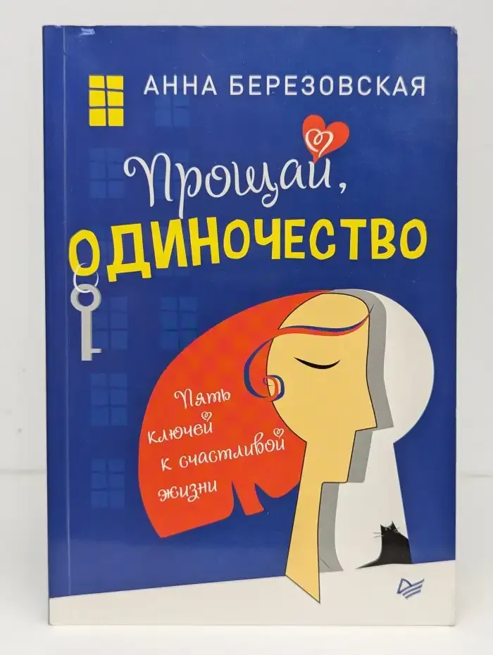 Прощай, одиночество. Пять ключей к счастливой жизни
