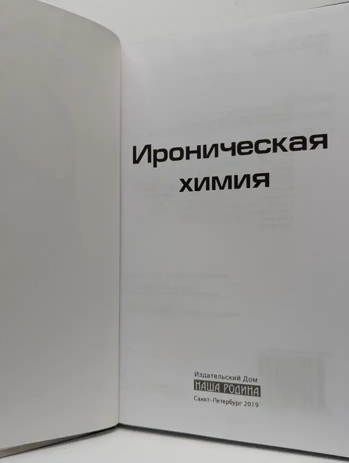 Ироническая химия. Повести и рассказы