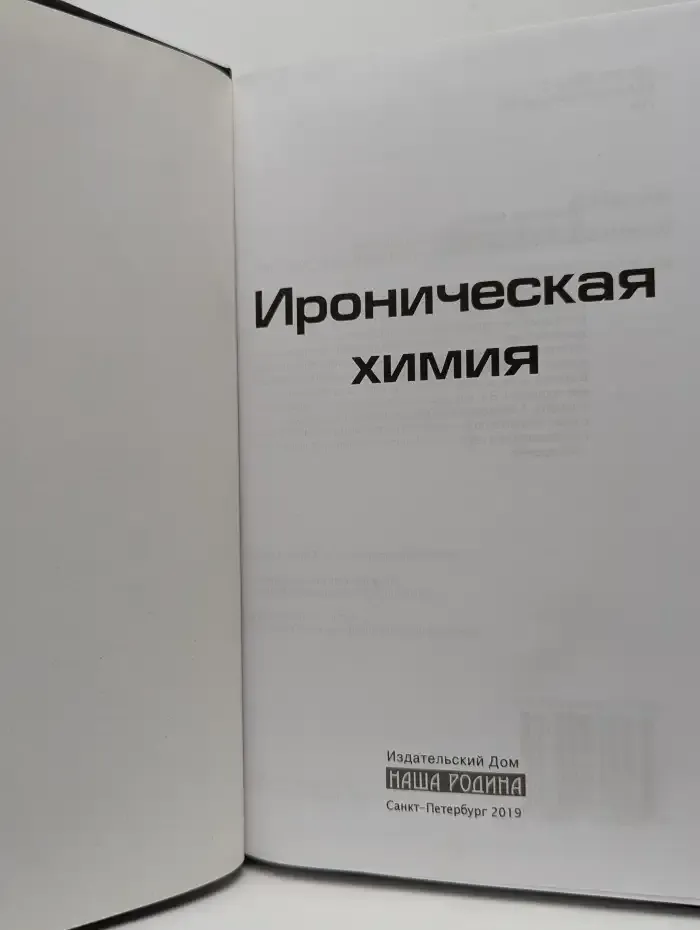 Ироническая химия. Повести и рассказы