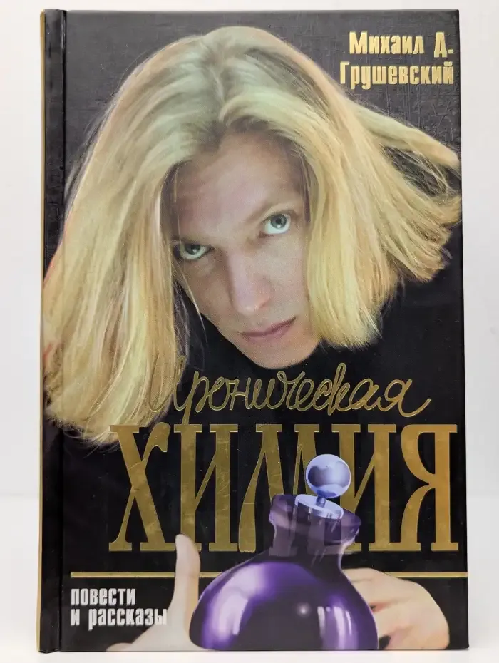 Ироническая химия. Повести и рассказы