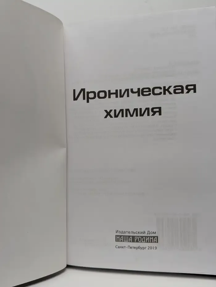 Ироническая химия. Повести и рассказы