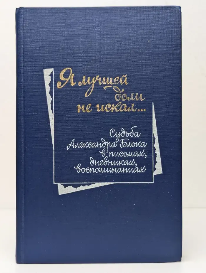 Я лучшей доли не искал...