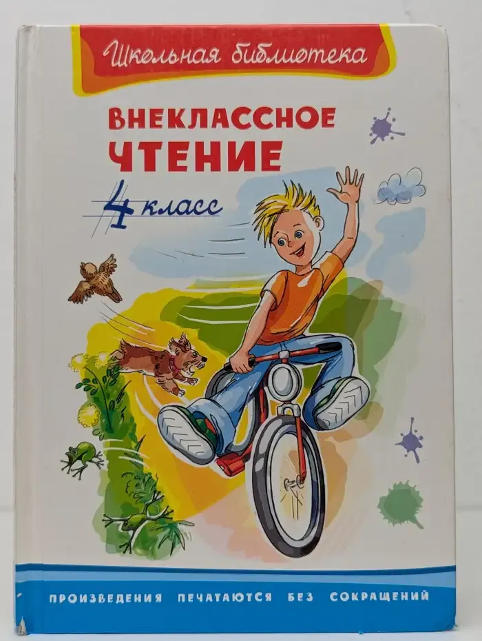 Внеклассное чтение. 4 класс