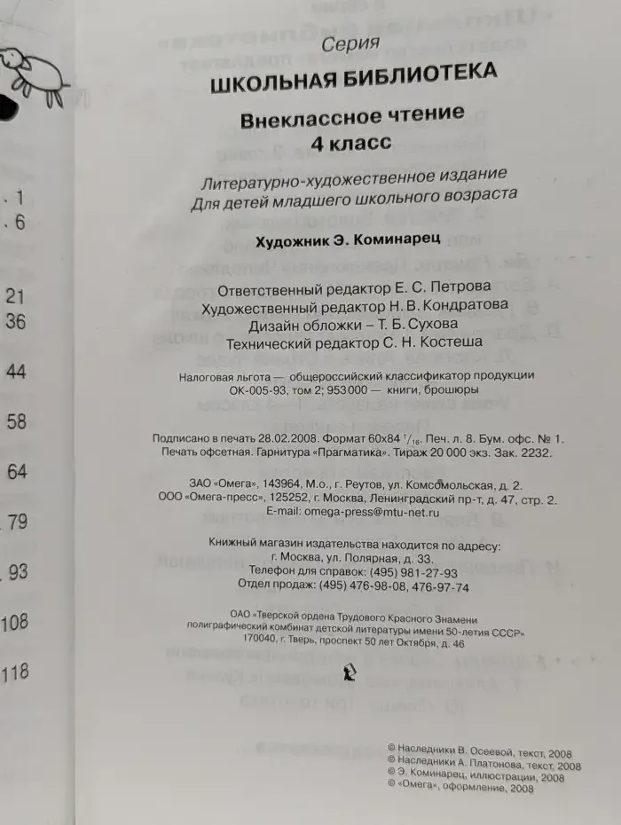 Внеклассное чтение. 4 класс