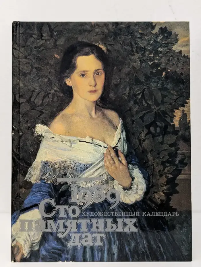 Сто памятных дат. Художественный календарь на 1989 год