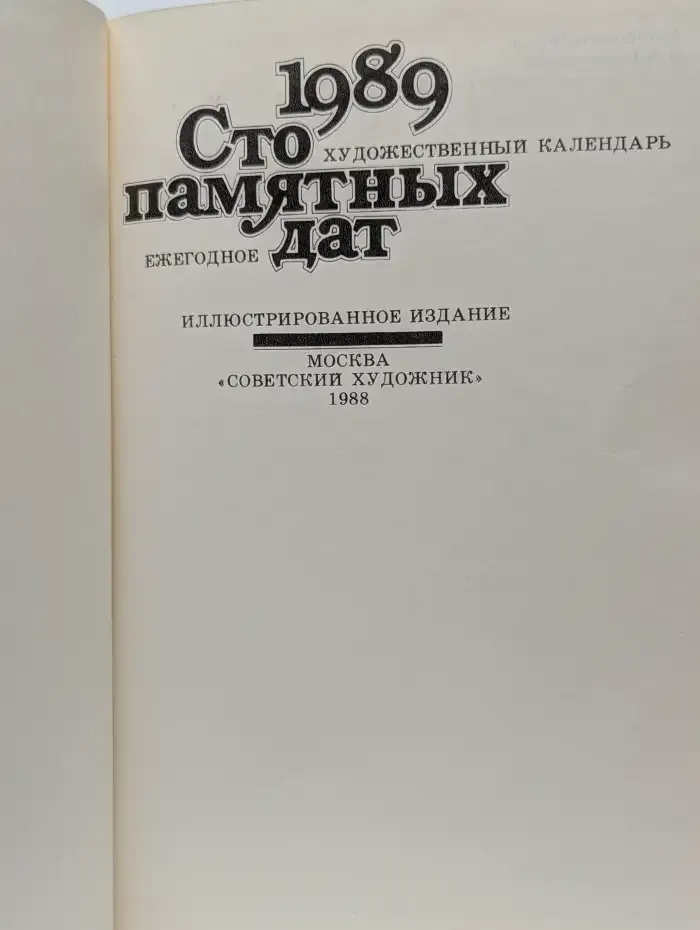 Сто памятных дат. Художественный календарь на 1989 год