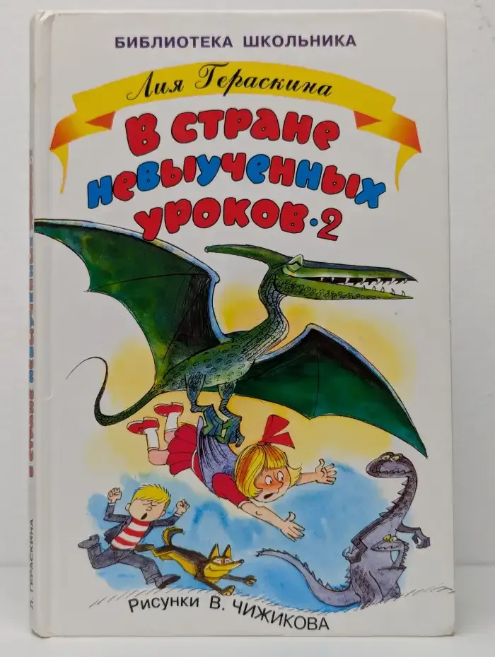 В стране невыученных уроков - 2