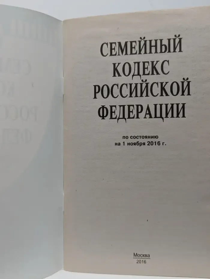 Семейный кодекс РФ по состоянию на 1 ноября 2016 г