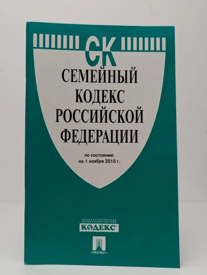 Семейный кодекс РФ по состоянию на 1 ноября 2016 г