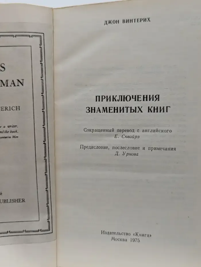 Приключения знаменитых книг