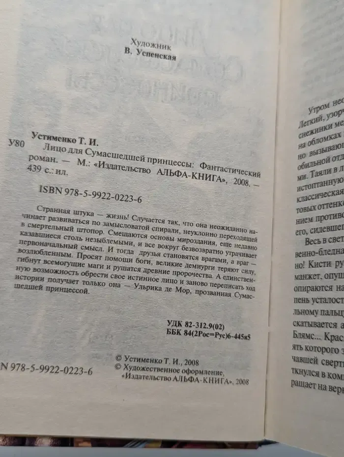 Лицо для Сумасшедшей принцессы