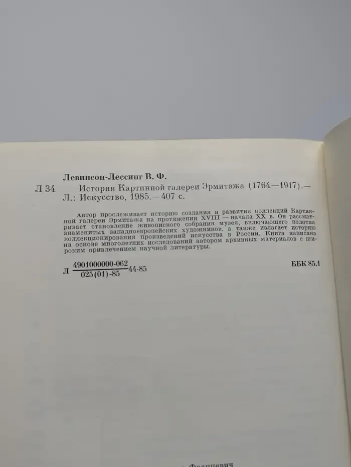 История картинной галереи Эрмитажа (1764-1917)