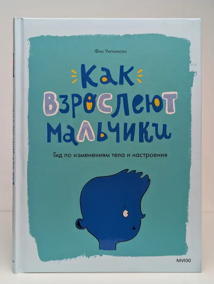 Как взрослеют мальчики. Гид по изменениям тела и настроения