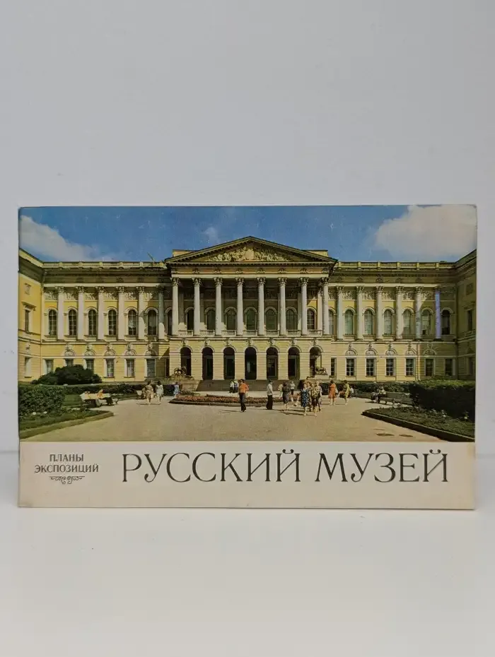 Русский музей. Планы экспозиций