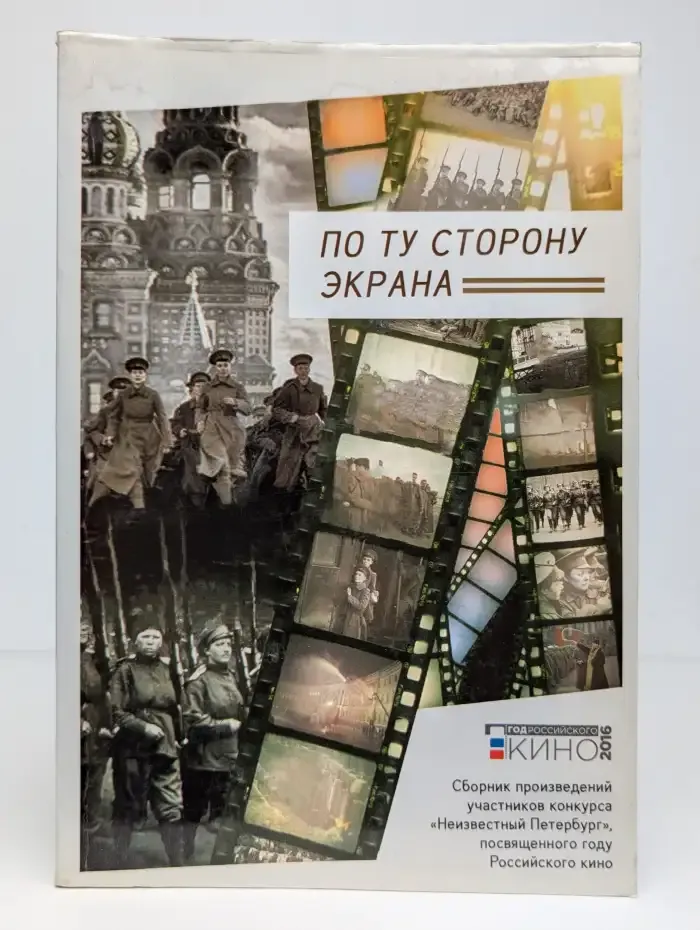 По ту сторону экрана
