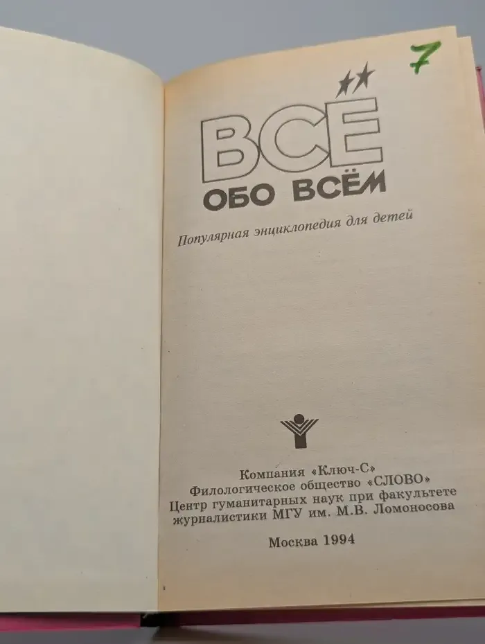 Все обо всем. Том 7