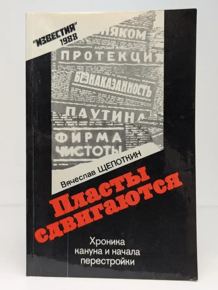 Пласты сдвигаются