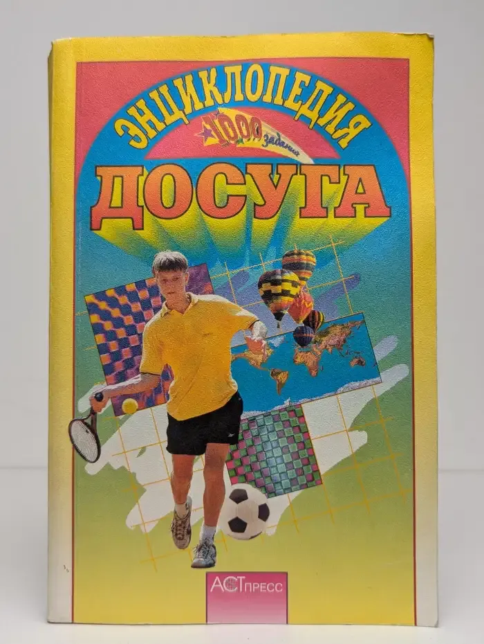 Энциклопедия досуга