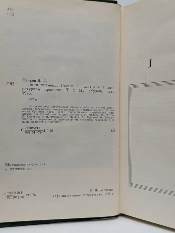 Лики времени. Том 2