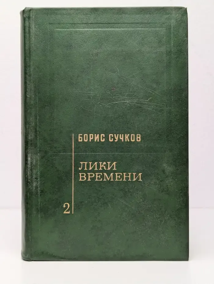 Лики времени. Том 2