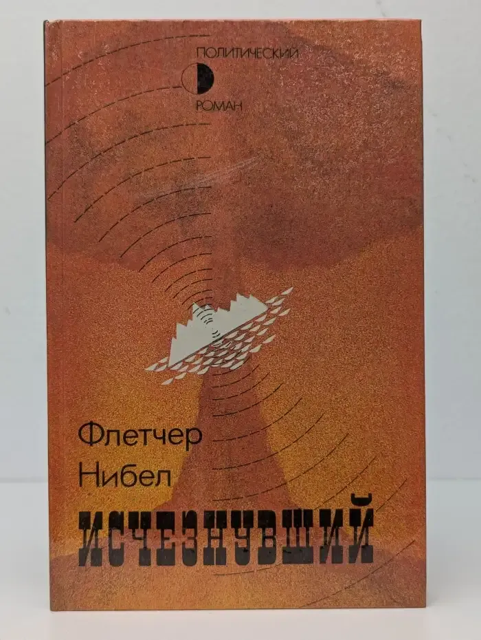 Исчезнувший