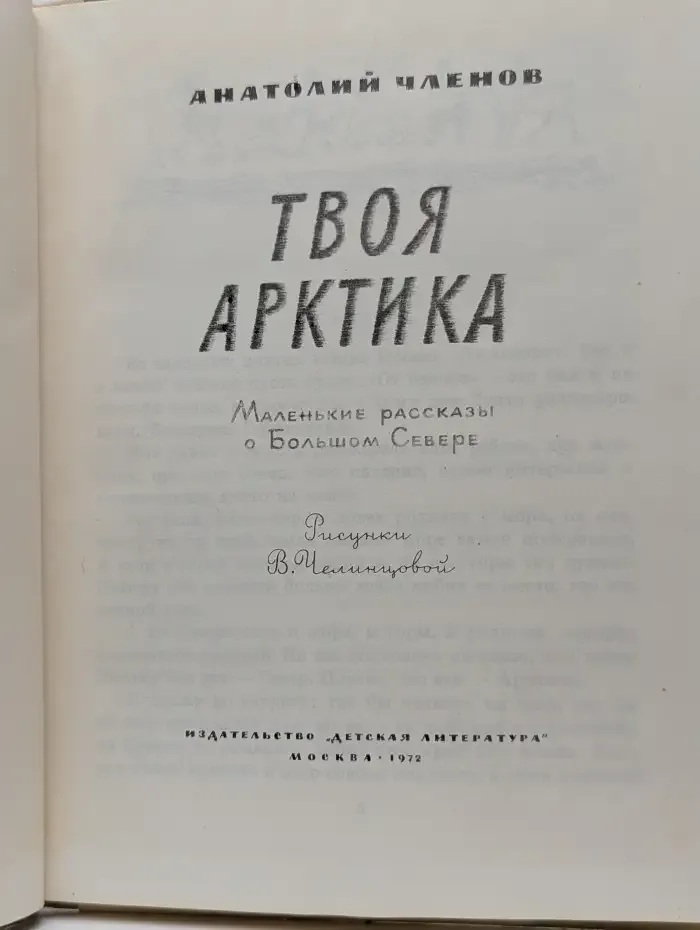 Твоя Арктика
