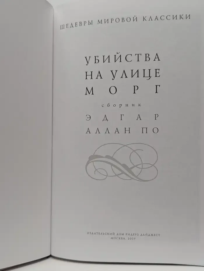 Убийства на улице Морг