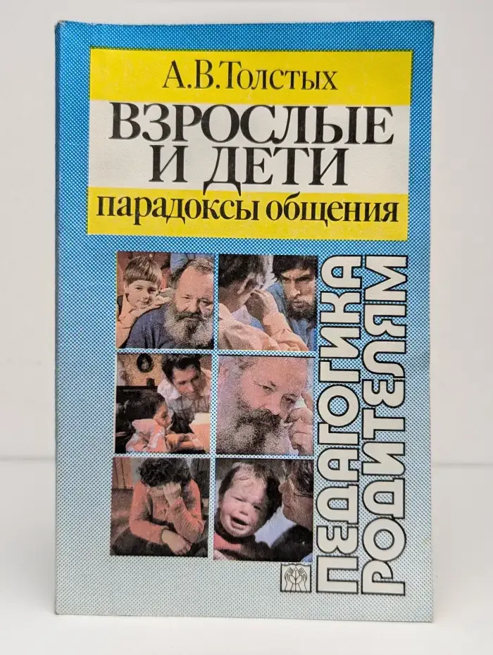 Взрослые и дети. Парадоксы общения