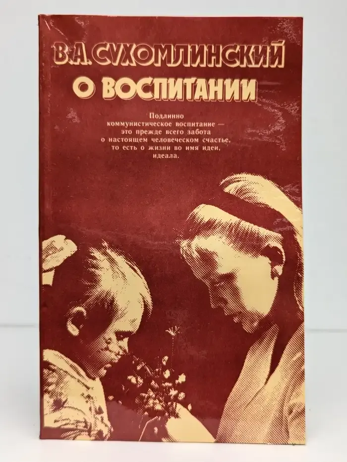 О воспитании