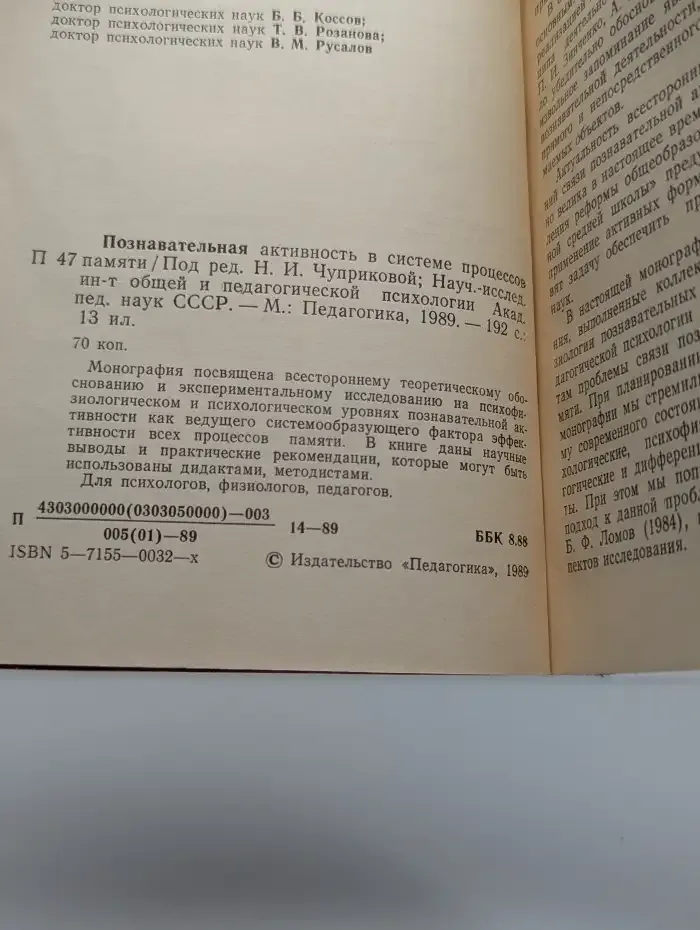Познавательная активность в системе процессов памяти