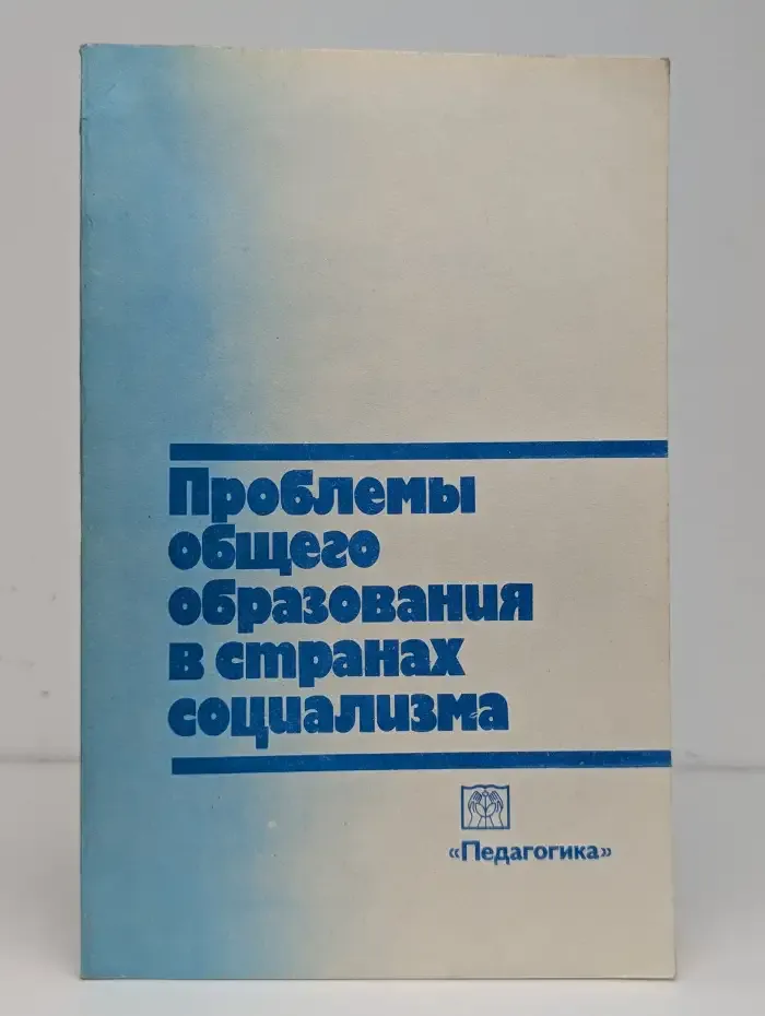 Проблемы общего образования в странах социализма