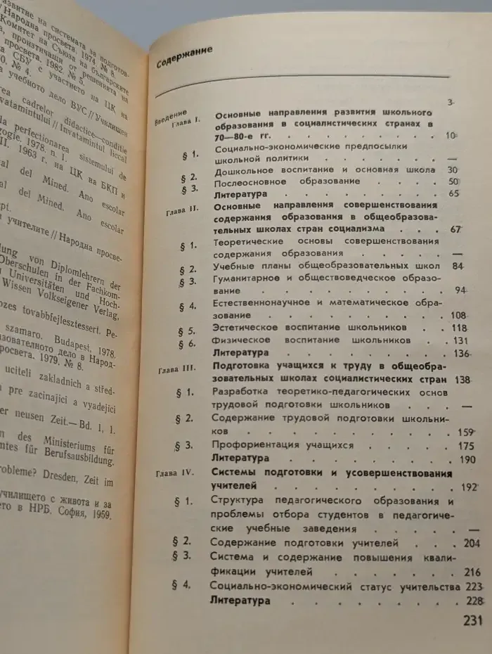 Проблемы общего образования в странах социализма
