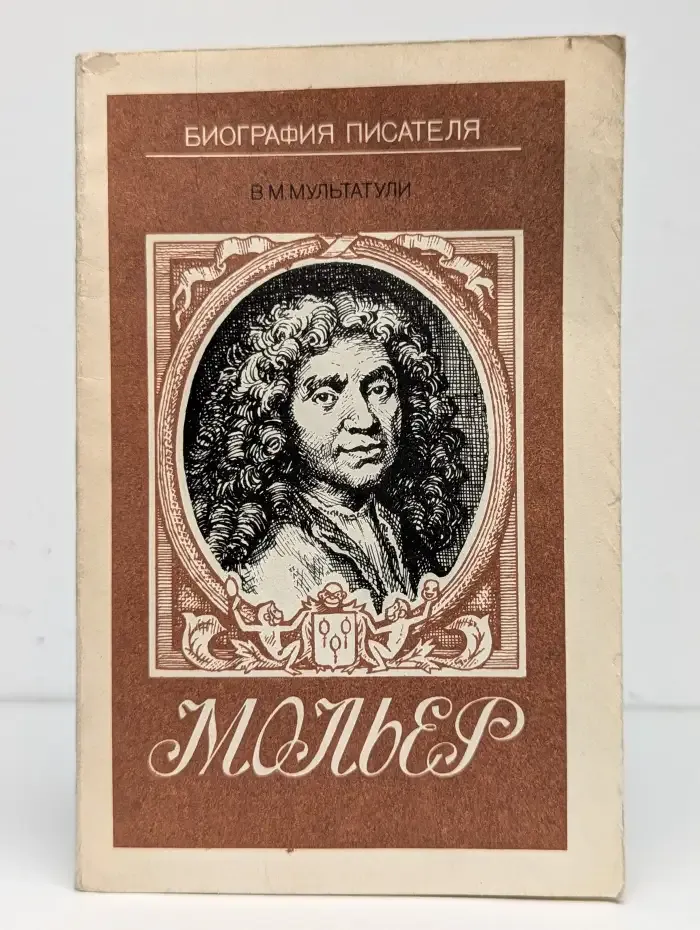 Мольер