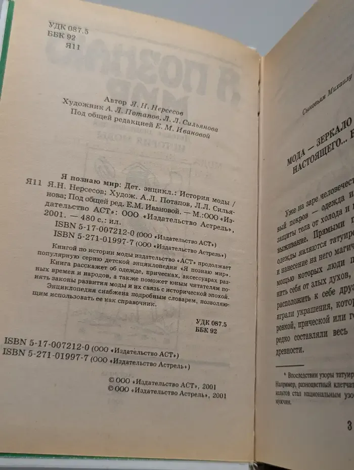 Я познаю мир. История моды