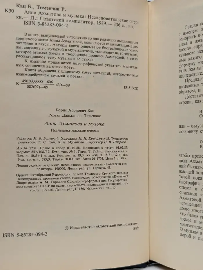 Анна Ахматова и музыка