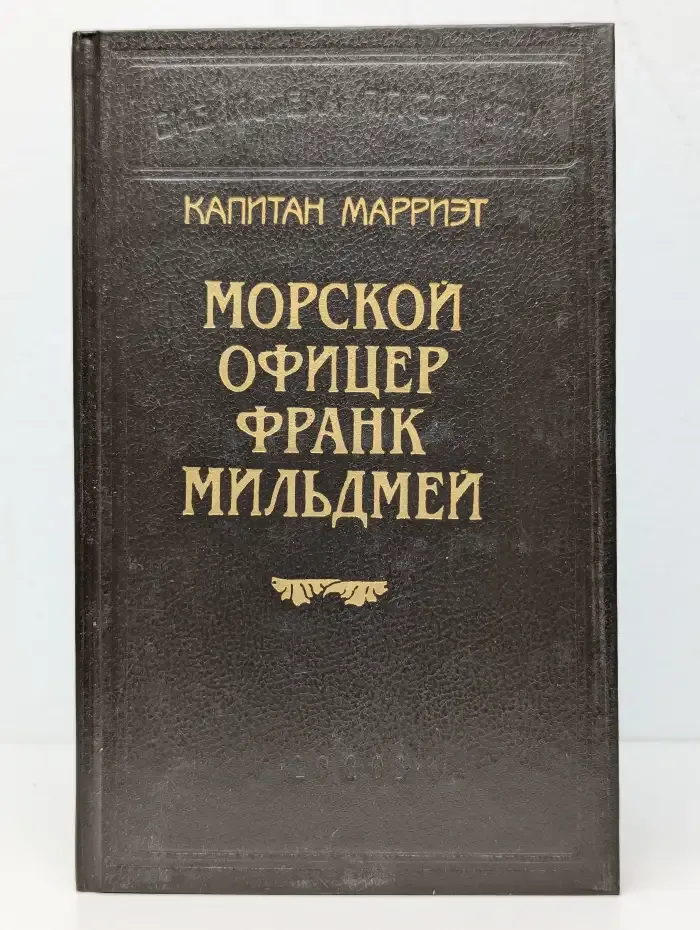 Морской офицер Франк Мильдмей