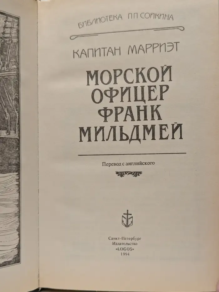 Морской офицер Франк Мильдмей