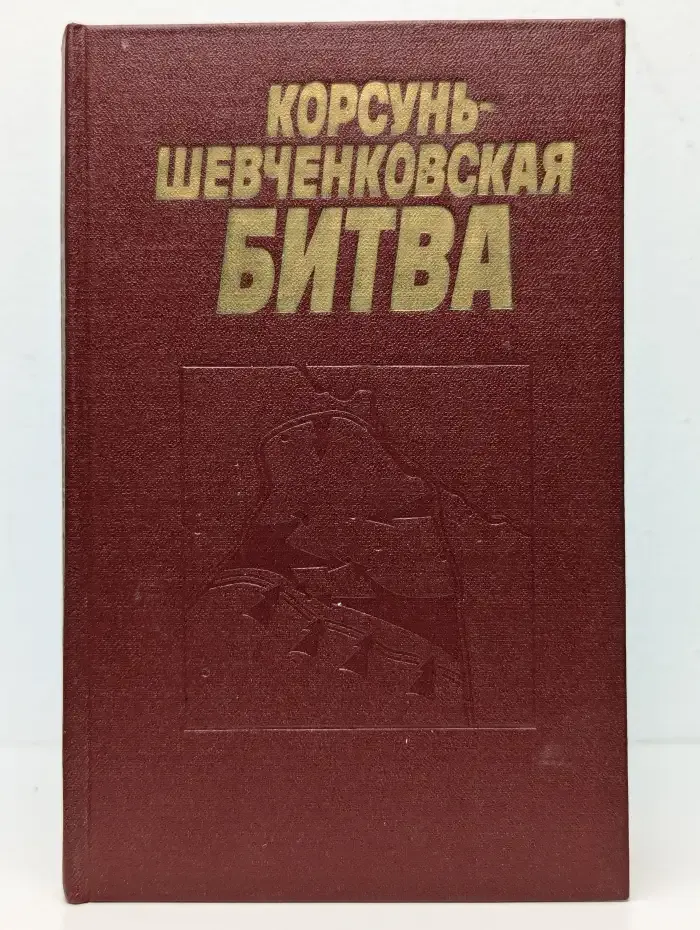 Корсунь-Шевченковская битва