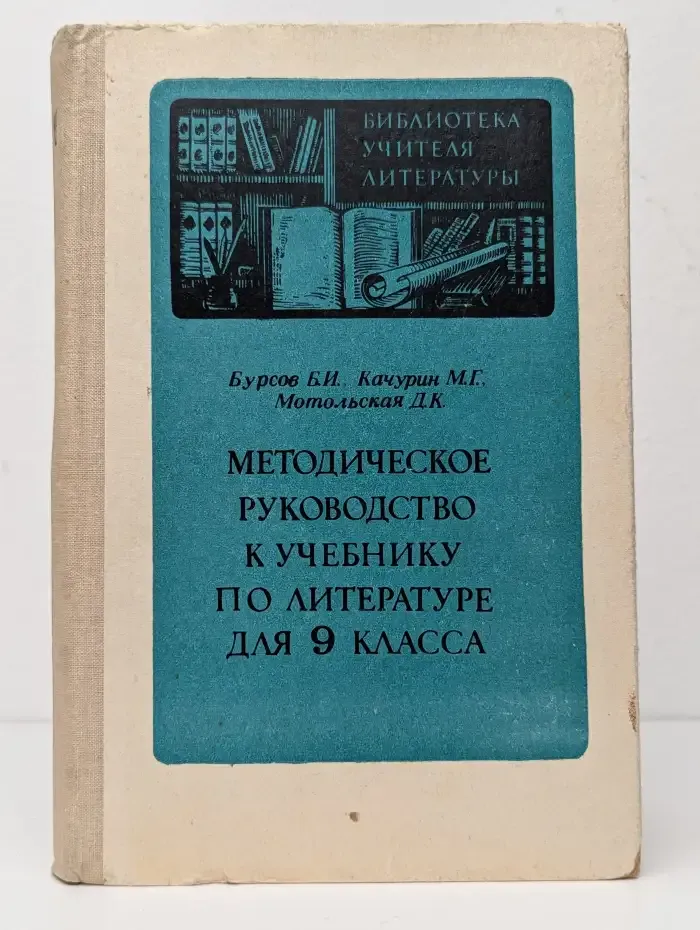 Методическое руководство к учебнику по литературе