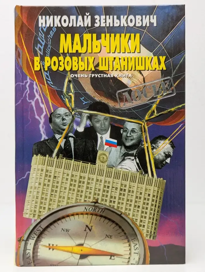 Мальчики в розовых штанишках. Очень грустная книга