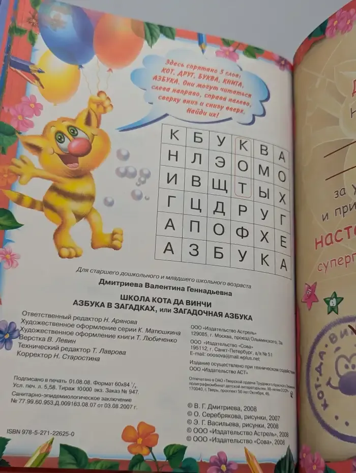 Азбука в загадках, или Загадочная азбука