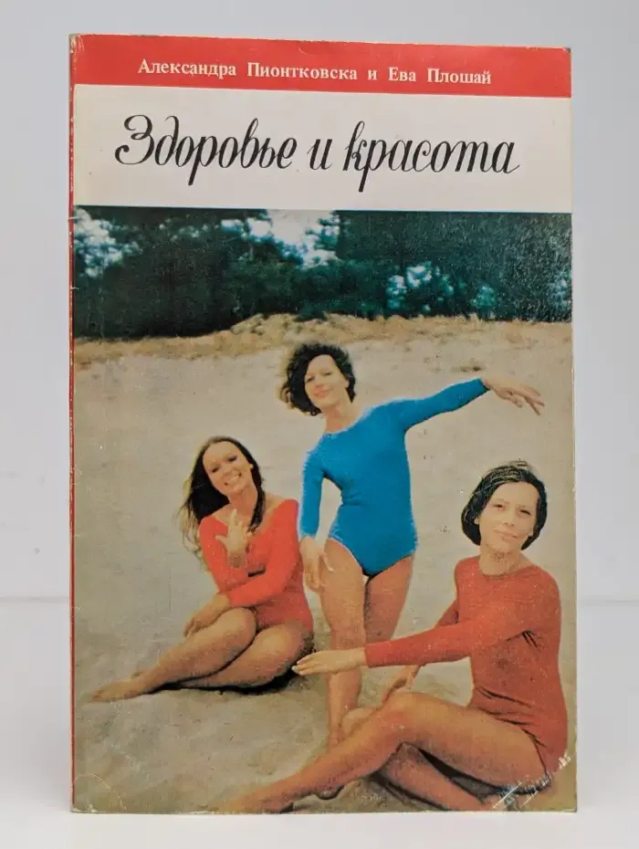 Здоровье и красота