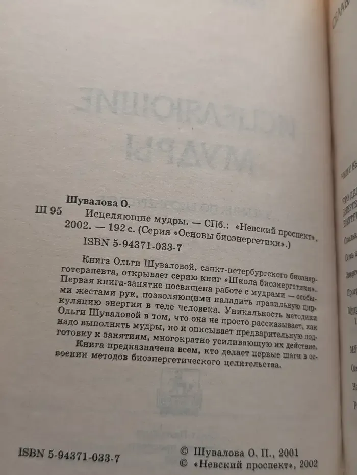 Исцеляющие мудры