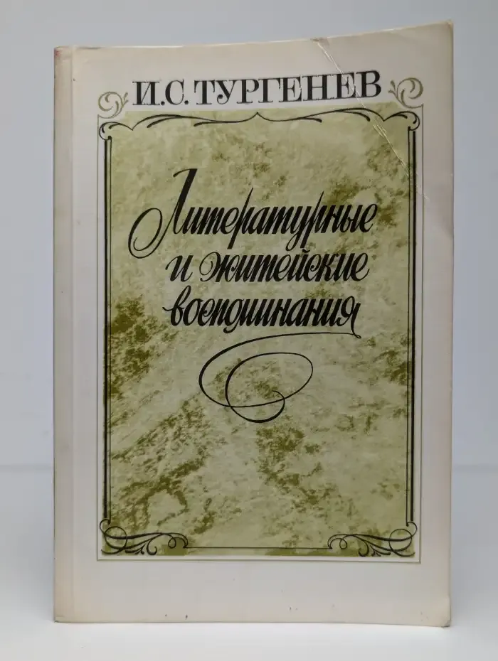 Литературные и житейские воспоминания