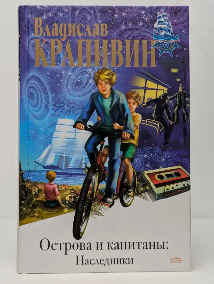 Острова и капитаны. Наследники
