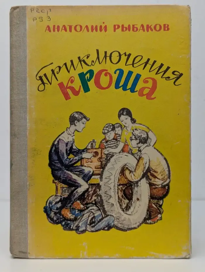Приключения Кроша