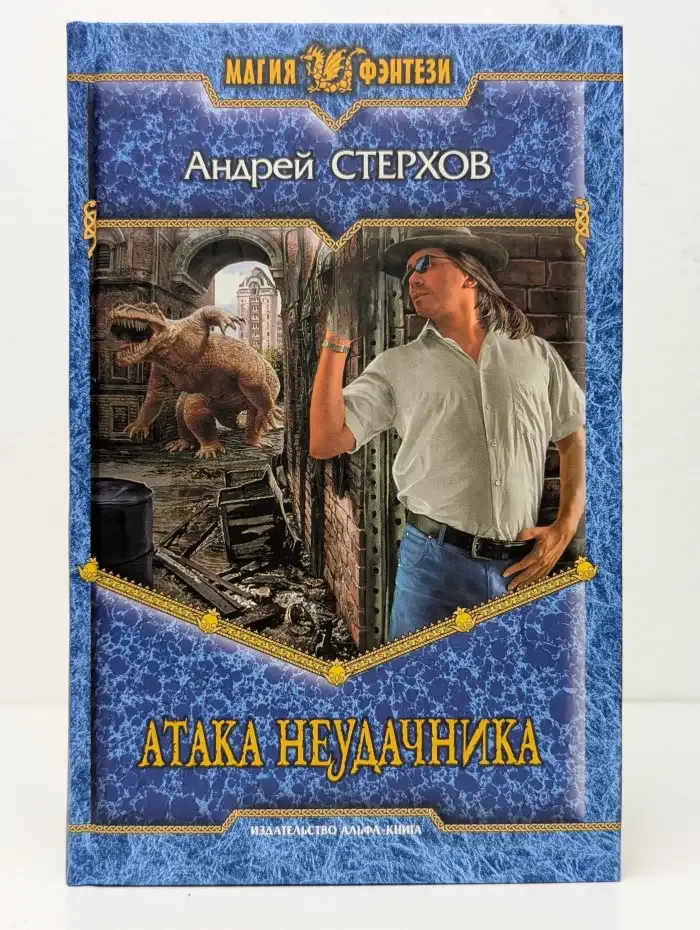 Атака неудачника